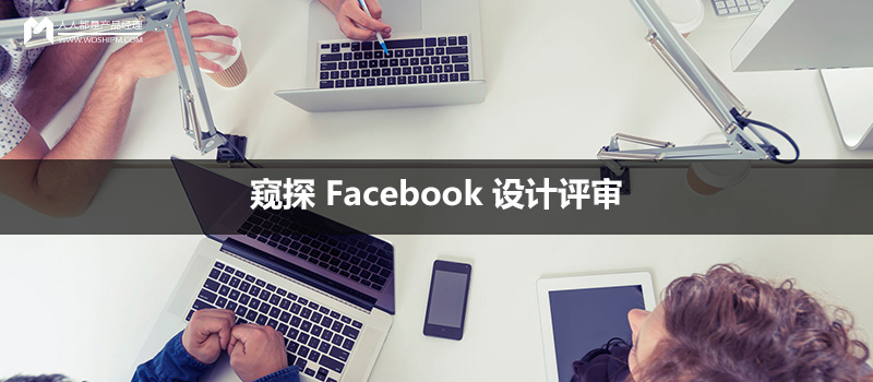 窥探 Facebook 设计评审：设计评审是如何进行的？