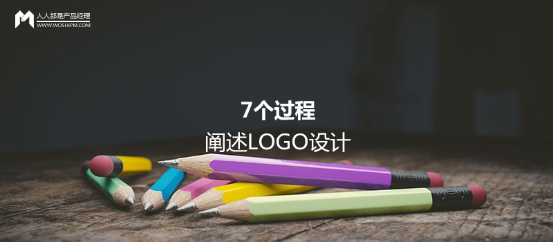 设计基础:7个过程,阐述LOGO设计