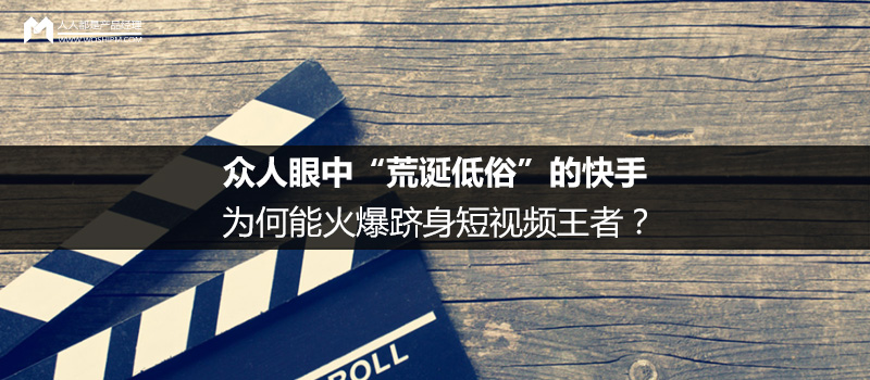 众人眼中“荒诞低俗”的快手,为何能火爆跻身短视频王者?