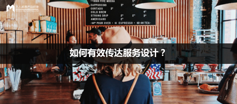 如何有效传达服务设计？