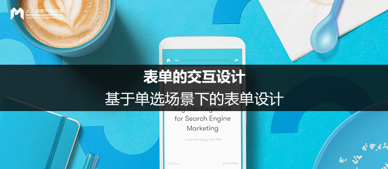 表单的交互设计:基于单选场景下的表单设计