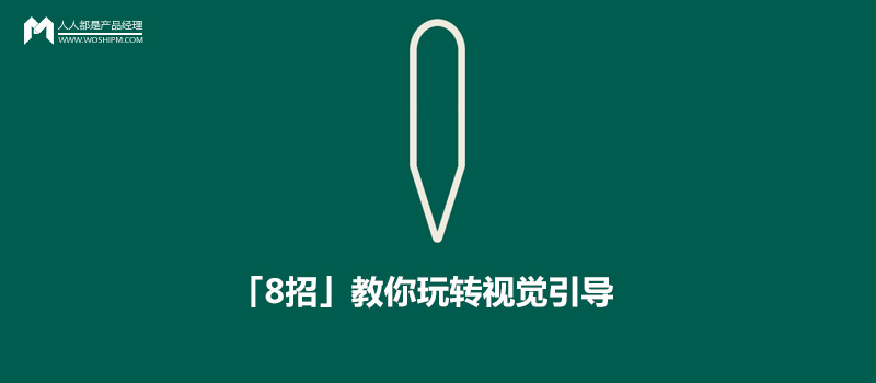 实例分析:「8招」教你玩转视觉引导