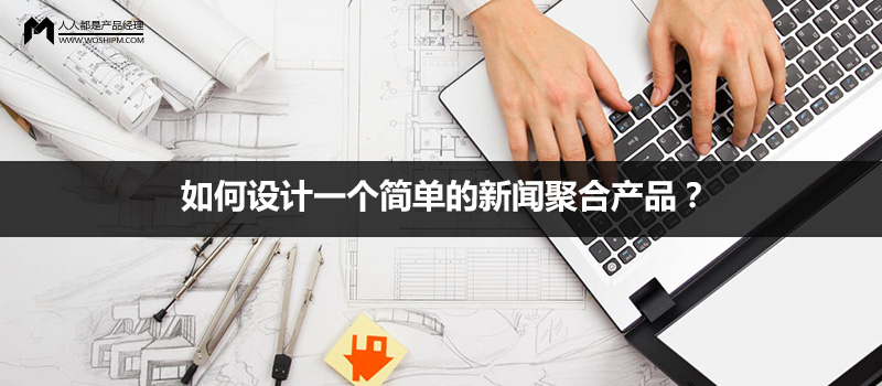 如何设计一个简单的新闻聚合产品？