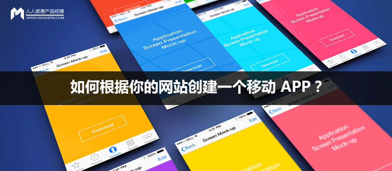 如何根据你的网站创建一个移动 APP？