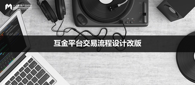 实例分享:互金平台交易流程设计改版
