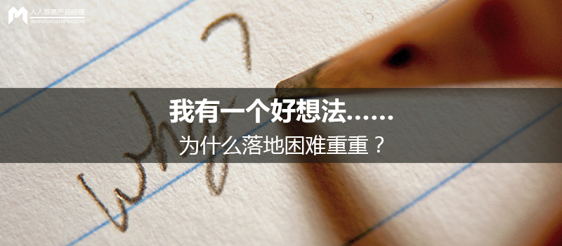 我有一个好想法……为什么落地困难重重?