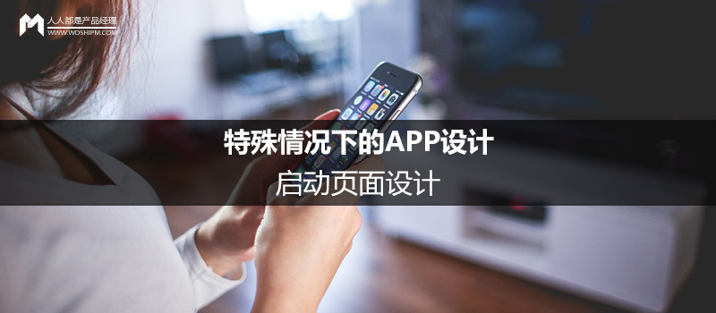 特殊情况下的APP设计(2):启动页面设计