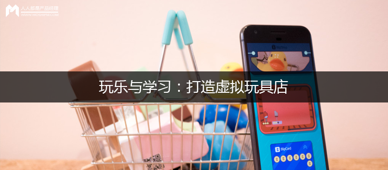 玩乐与学习:打造虚拟玩具店