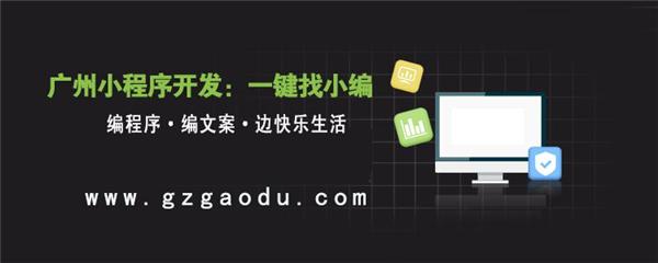 我们还有保存机会吗？广州微信小程序开发答疑10问