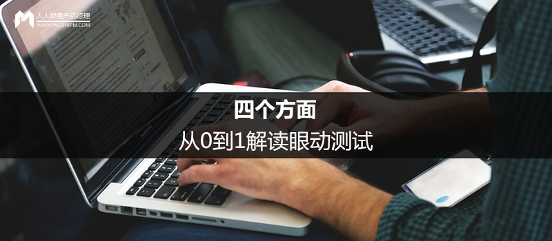 四个方面,从0到1解读眼动测试
