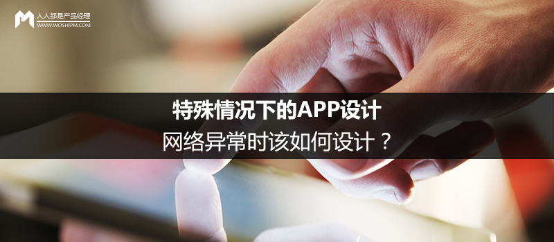 特殊情况下的APP设计(4):网络异常时该如何设计?