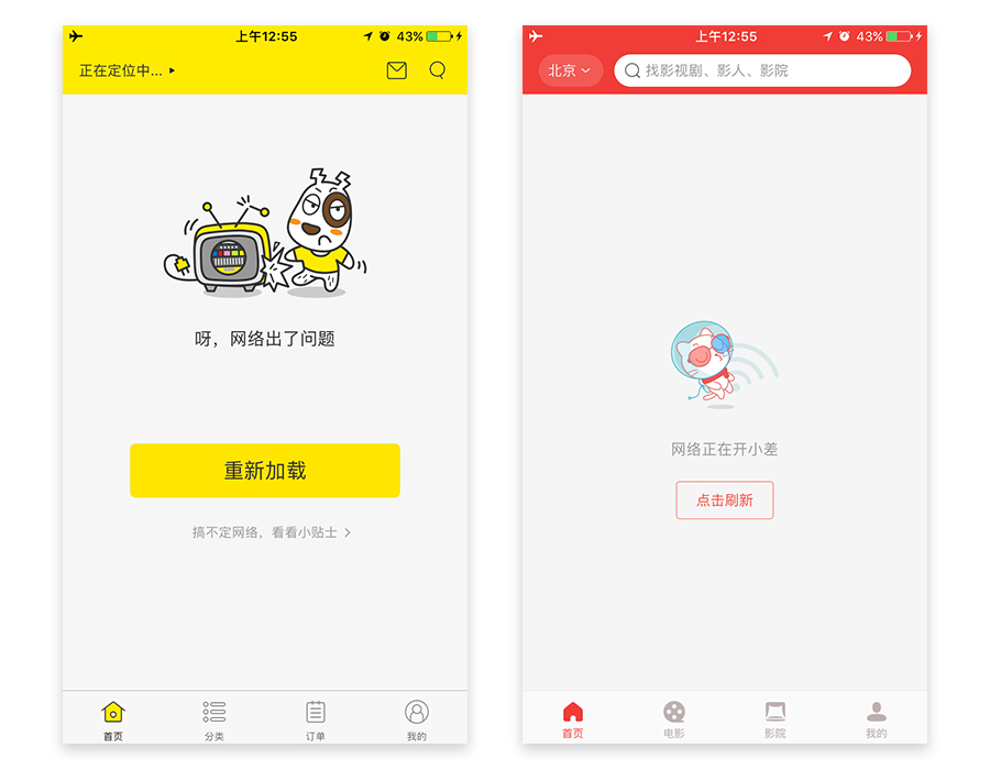 特殊情况下的APP设计(4):网络异常时该如何设计?