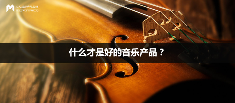 什么才是好的音乐产品?