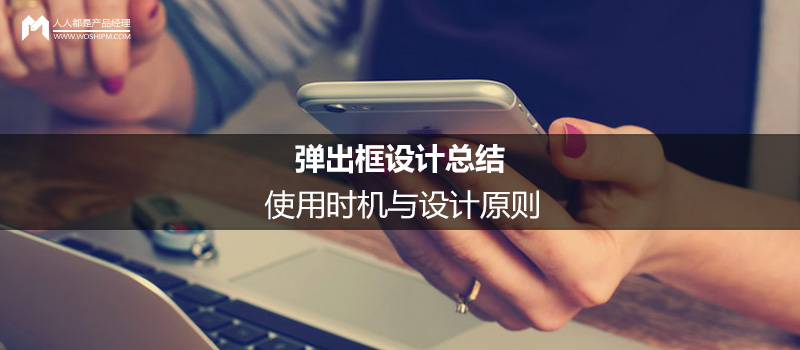 弹出框设计总结:使用时机与设计原则