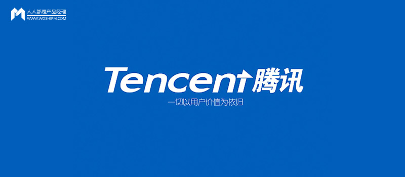 你看到的都是腾讯的好产品,其实还有很多看不到的