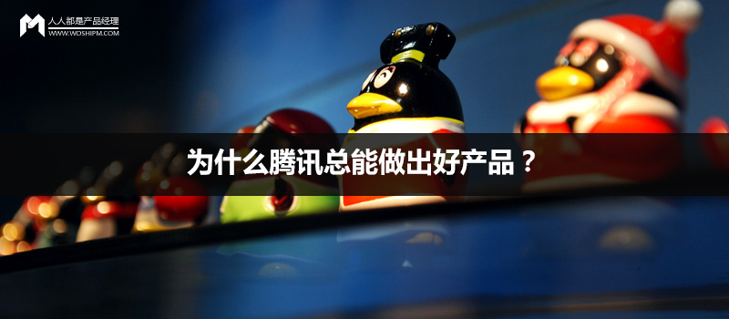 为什么腾讯总能做出好产品?