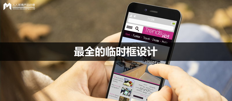 特殊情况下的APP设计(5):最全的临时框设计