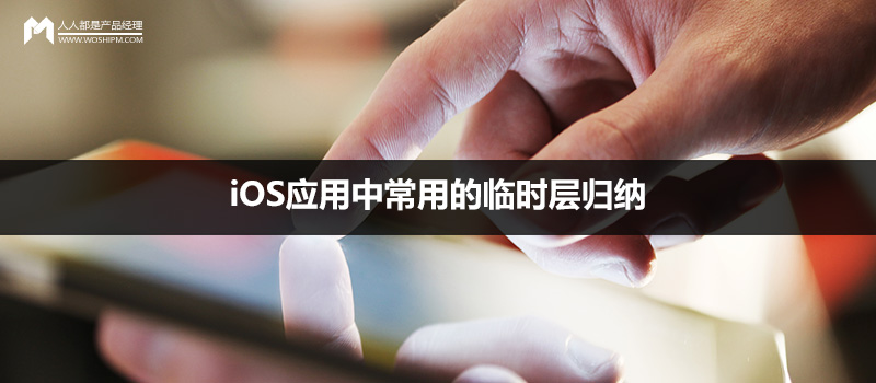 iOS应用中常用的临时层归纳