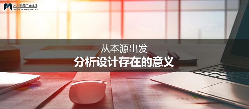 从本源出发，分析设计存在的意义