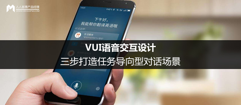 VUI语音交互设计:三步打造任务导向型对话场景