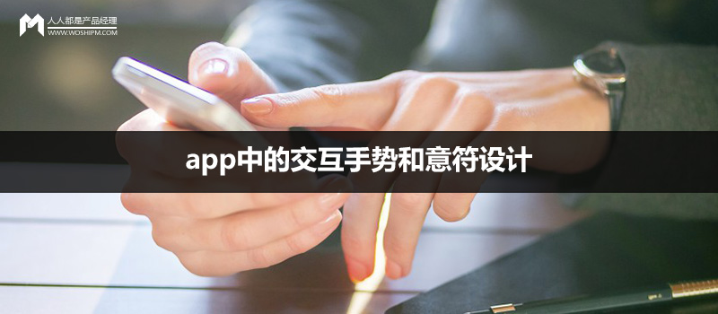 干货贴：app中的交互手势和意符设计