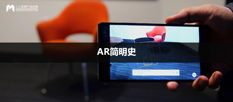 AR简明史: 5分钟快速了解AR
