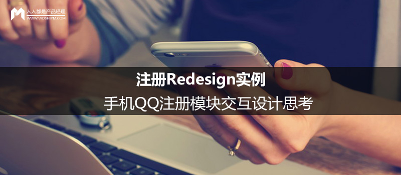 注册Redesign实例:手机QQ注册模块交互设计思考