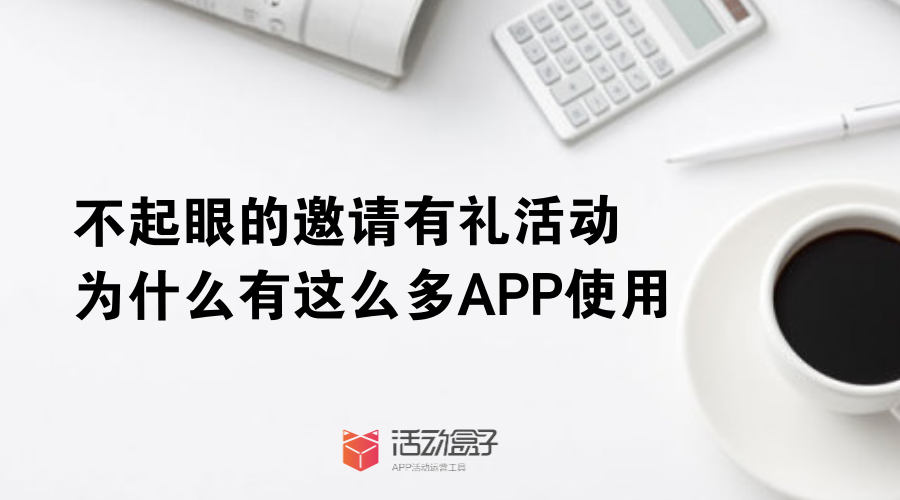 不起眼的邀请有礼活动,为什么有这么多APP使用