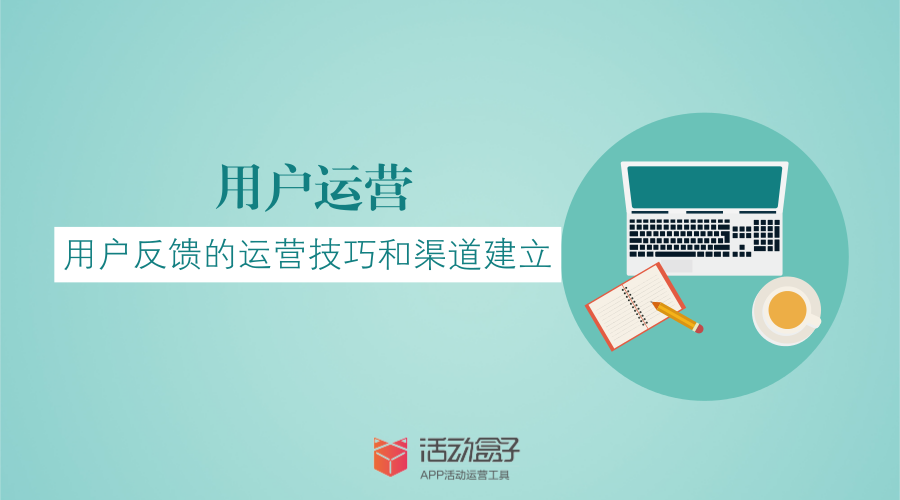 在运营工作中，有一个对情感交流要求极高的岗位—用户运营，而我们今天要说的，是用户运营中的用户反馈。