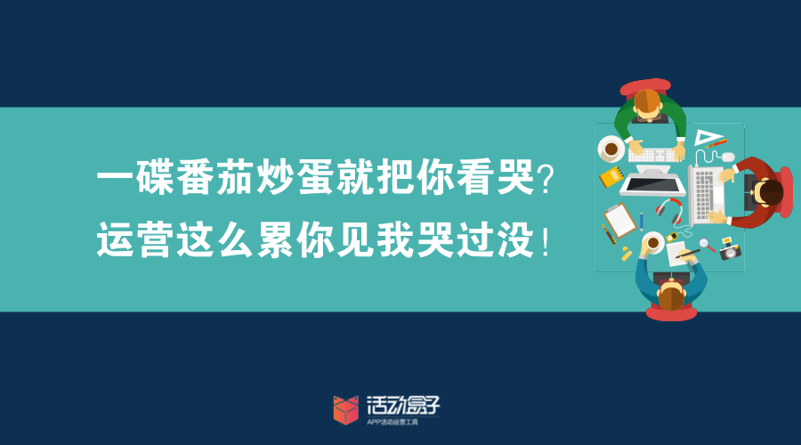 一碟番茄炒蛋就把你看哭？运营这么累你见我哭过没！