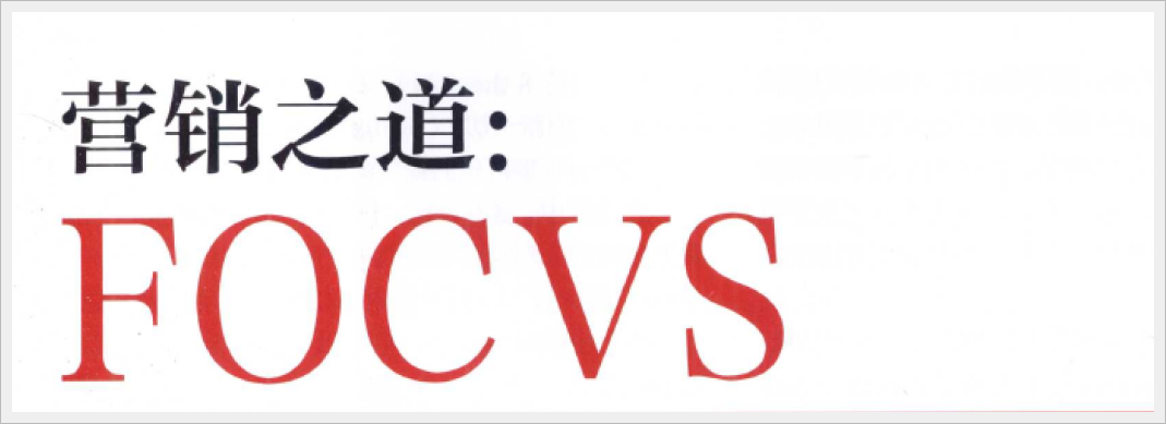 FOCVS：爆红产品的第一性原理是什么？