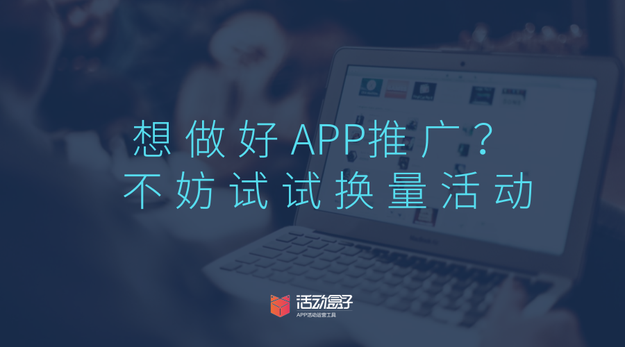 换量活动也可以为APP带来下载量 APP推广，时常让APP运营人员苦恼，换量也是APP推广较为常用的一种方法，提起APP换量，运营人员能够想到的比较多是 APP换量是APP推广中较为常用的一种方法，说起APP换量，最为人所知的是换量联盟换量，而活动换量这种较为简单的模式，常常被忽略，盒子菌今天就来和大家聊聊，换量及活动换量的具体操作方法。 一.换量的概念及其作用 1.换量的概念 换量即资源置换，双方本着平等的原则，将APP内原有的资源与合作方进行互换，以达到共赢的目的。值得注意的是，资源置换并不能够做到等量置换。 2.换量的作用 1)拓展拉新渠道 换量也是拉新的一种方法，与其他APP换量，可拓展本身的拉新渠道。 2)用更低的价格获取资源 以量换量的APP推广模式，比直接购买广告资源要自制。 3)获得更优质的资源 通过与其他APP换量，获得比地推、广告等广泛传播途径更为优质的资源。 二.换量的形式 看完了以上对于换量的解释，仍旧一头雾水?不妨事一起来看看，常见的换量是以什么样的形式存在，具体又是如何操作的。 1. 换量联盟 应用宝和360均为APP开发者提供了换量联盟，开发者需要登录开放平台，进行申请。在应用宝的换量页面上，可以看到“以量换量触达腾讯亿级用户”的案牍，这对APP换量来说极其诱，若是可以与他们达成换量合作，肯定可以为APP带来可不雅观的下载量，但不是每一个APP都有机会与他们合作。 以应用宝为例，APP为应用宝带来一个用户，可获得2元换量金，而开发者利用应用宝获得的单个用户仅需消耗1元换量金，从利益上来看，开发者的收益要高于投入，但是要与应用宝合作，必需具备每日为应用宝带来1K的激活量的能力，这个条件将大量的换量需求者挡在了门外。 与应用宝进行换量的APP，在应用宝这一应用商店内，以积分墙、普通保举墙和专题活动的形式出现。 1)积分墙： 用户通过做任务的形式，安置积分墙内的应用，以获取对应的积分。 2)普通保举墙： 在优惠生活一栏，为用户提供各种APP内的优惠，但部分优惠需要下载后返回应用宝商店领取。 下载美团APP，可领取10元电影券票。 下载来伊份商城，购物满199减150. 3)专题活动： 抢现金红包，用户下载活动页面的APP后即可领取现金红包。 感恩节不打烊，营造节日氛围，刺激用户下载。 换量联盟这一换量形式，具备必然的门槛，并非所有APP都有机会使用，但应用宝后续会开放现金采买流量的功能，有需要的APP推广人员可以关注一下。 2. APP间资源互换 APP间达成合作，为合作方导入流量。至于如何寻找APP换量合作，已经有一些平台收集有换量需求的APP，APP推广人员可以按照本身的APP定位，选择适合本身的合作方。盒子菌在贴吧、知乎等网站，也看到很多提供换量办事者留下的联系方式。 在APP换量上，可分为一对一换量，一对一多换量以及品牌间合作换量。达成合作的APP，会为合作方提供导流位置，我们别离来看看，以上这几种换量别离是怎么做的。 1)一对一换量 一对一换量的形式，多采用活动的方式进行资源互换。 ①启动页 启动页是用户打开APP时，会短暂出现的一个页面，也称作闪屏。这是用户打开APP时最先接触到的界面，故一般被用作活动宣传的的地方，也有APP将启动页用作广告位出售，有时也用作APP换量的入口。一些APP在应用商店首发时，应用商店也会要求开发者在启动页中添加首发应用商店的logo字样，由此可见启动页对导流的重要性。 在内涵段子APP的启动页上，可以看到西瓜视频APP的短视频展映礼活动的宣传。用户进入该页面后，可以浏览西瓜视频APP的活动详情，如果对该APP感兴趣，则可以下载APP。一方面对活动进行了宣传，另一方面对西瓜视频APP做了宣传。 ②弹出框 APP弹出框可以理解为是APP的公告，用户被动接收APP提供的信息，虽然能保证每一位用户都看到这一则信息，但是用户必需手动关闭，对用户体验不是很好。弹出框一般用于每日签到、新人注册大礼包派送这些与福利相关的消息上。如果你决定将弹出框作为本身的换量入口，那就优化好你的案牍，免得令用户反感。 ③悬宝塔标 APP内悬浮着的小图标，也是可以作为换量的入口。 在魅族应用商店内，有一个悬浮着的红包样式图标，点击后，直接进入大众点评APP的下载入口。悬浮着图标与弹出框比拟，不会强制性弹出，只有当用户感兴趣的时候，才会主动点击，用户体验较好。 ④Banner图(联通APP) Banner图的位置比较显眼，一些重要的通知、活动，都会放在此处，而且以滚动的形式展示，更能吸引到用户的关注。 开心消消乐与联通APP开展的联通积分兑换开心消消乐红包的活动，在联通APP的Banner图中展示，用户可以直接进入活动。联通APP为开心消消乐的活动提供了曝光，为开心消消乐导入了新的用户。 2)一对多换量 以上提及的APP换量方式，一般是一对一的换量方式，而有的一些APP在换量的时候，采取了一对多的换量方式。 好比，Wifi万能钥匙这一款APP的百宝箱功能，提供了多款APP的下载，用户点击本身感兴趣的APP即可下载。并且，不才方还有“我也要推广APP”的字样，有换量需求的APP可以和Wifi万能钥匙进行换量。 3)品牌合作 品牌与品牌间的合作，其实也是换量的一种。通过策划一个具备吸引人且配备奖品的活动，并将活动投放到合作的APP，以此来为本身的APP导流。 这种合作方式在共享单车摩拜和小黄车中比较常见，小黄车就曾与聚美优品APP合作，推出了“共享低碳新生活，万元大奖限时送”活动，用户从小黄车APP中接收到活动信息，想要参加活动，就必需下载聚美优品APP，并进行注册，这样一来，就为聚美优品增加了新用户。 就一对一换量和一对多换量而言，网络上充斥着大量的换量办事信息，但这些人所提供的换量办事质量如何，会不会是极其分歧错误等的换量，以上的这些问题，在与他们进行换量合作的时候，都需要考究。而品牌合作的换量方式多见于知名的公司，对于小公司来说存在着门槛，并且成本较高。 三.换量注意事项 盒子菌已经说过，网络上的换量办事信息随处可见，在选择这些办事的时候，具体需要注意的有以下两项。 1. 甄别换量对象 换量的目的，是为了推广你的APP，如果在换量的时候不作任何筛选，被竞品及有其他不良想法的APP抓住机会，最终会导致本身用户被掠夺。 2. 换量纠纷处理 在APP换量上，无法做到同等换量，在面临换量均等的情况下，应该如何处理?最好在换量合作达成之前签订合同。 活动盒子这一APP活动运营工具于近期上线了换量活动模板，运营人员可以按照本身的需求，接入活动盒子的换量模板，为自家APP带来更多的品牌曝光度，更能拓展拉新渠道，提高APP的下载量。至于以上所提到的换量可能产生的纠纷，可由活动盒子协助沟通。 总结：不管哪一种形式的换量，都是为了做好APP推广，提高APP下载量。而对于预算少却追求高效的公司来说，活动换量方式，不失为一个好的选择。不妨事尝试着与其他APP一起做换量活动吧。