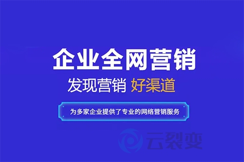 云裂变解析全渠道精准营销关键六步